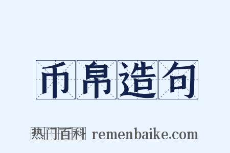 币帛造句是什么意思的图片